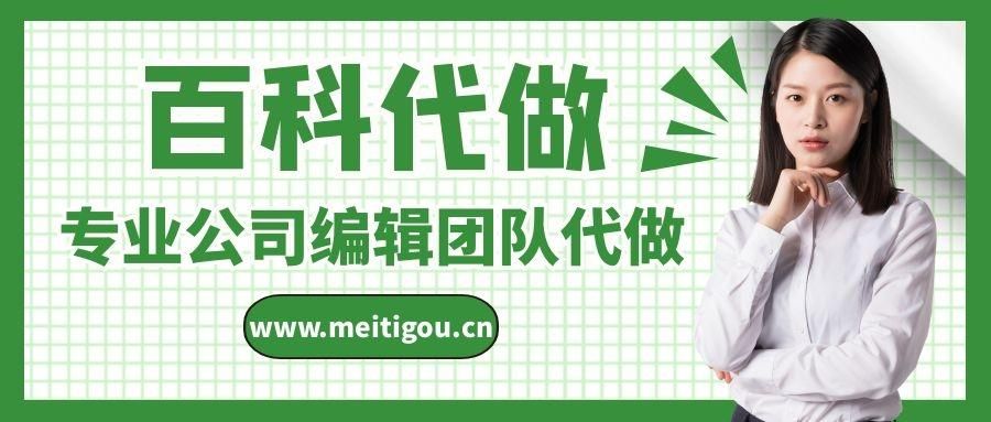 代做百科创建服务，专业团队支持