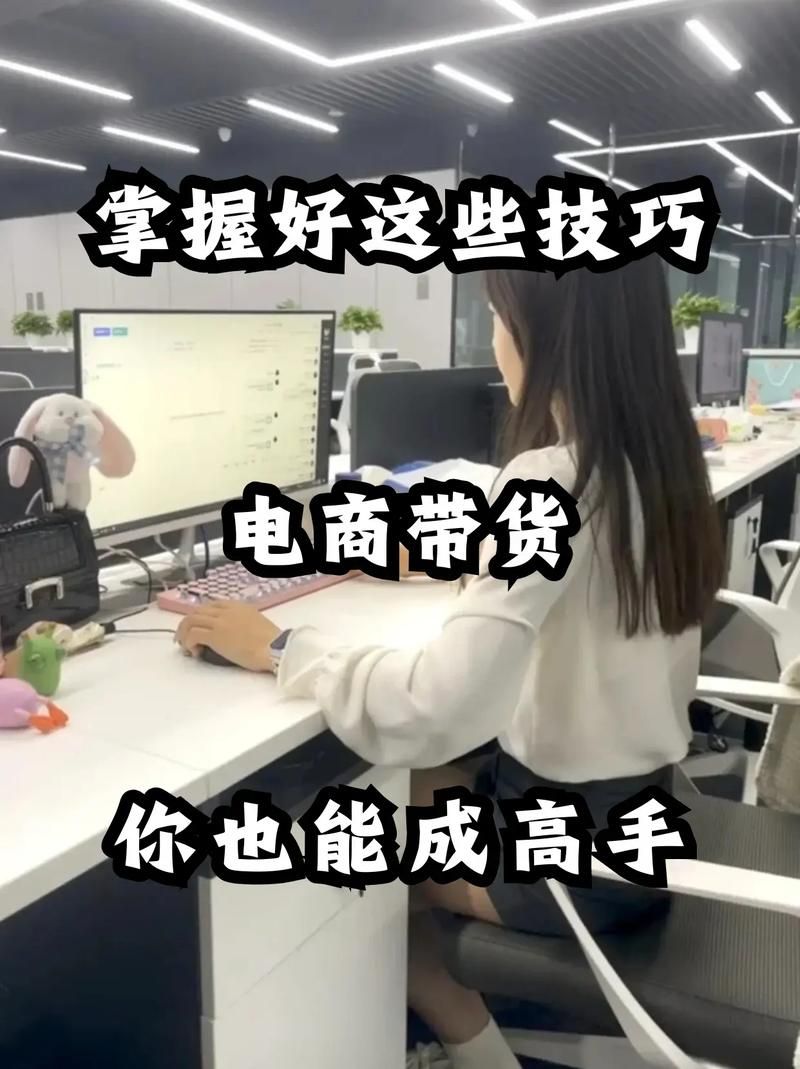 个人做电商如何提高带货效果？实用技巧分享