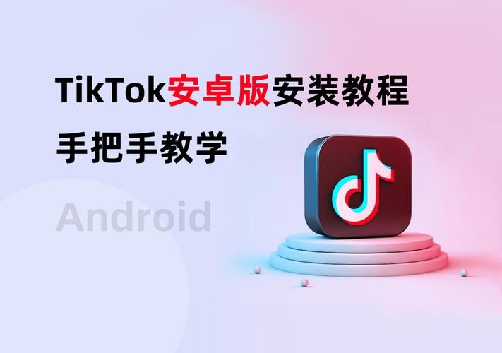 如何下载TikTok国际版安装包？安卓/iOS教程详解