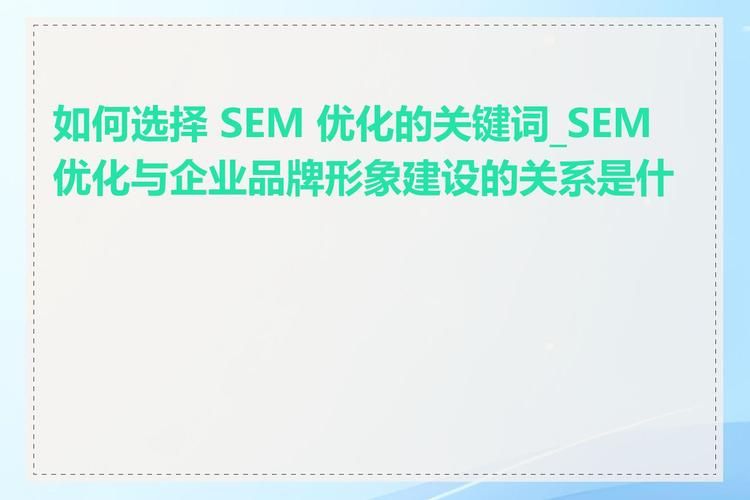 SEM搜索营销推广效果怎么样？如何优化关键词？