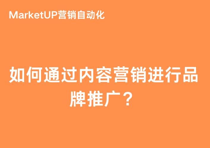 如何有效进行营销推广？提升品牌知名度的秘诀