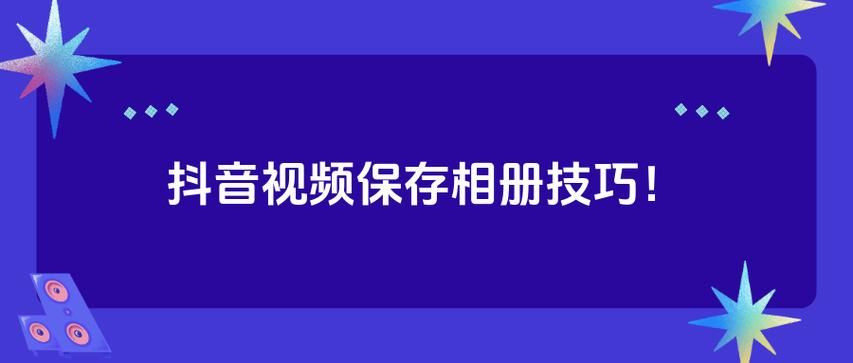 抖音短视频旧版本如何安装？怀旧用户的最佳选择