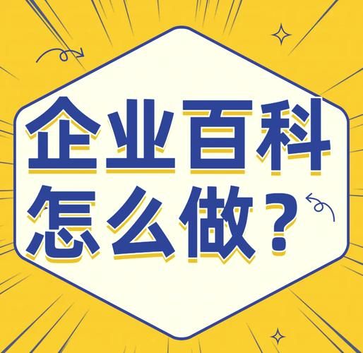 百科创建有哪些好处？企业必看攻略