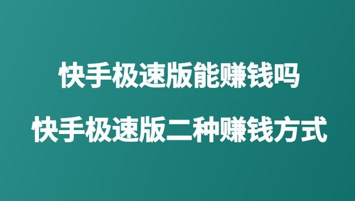 快手最赚钱版本如何选择？哪种快手版本收益更高？