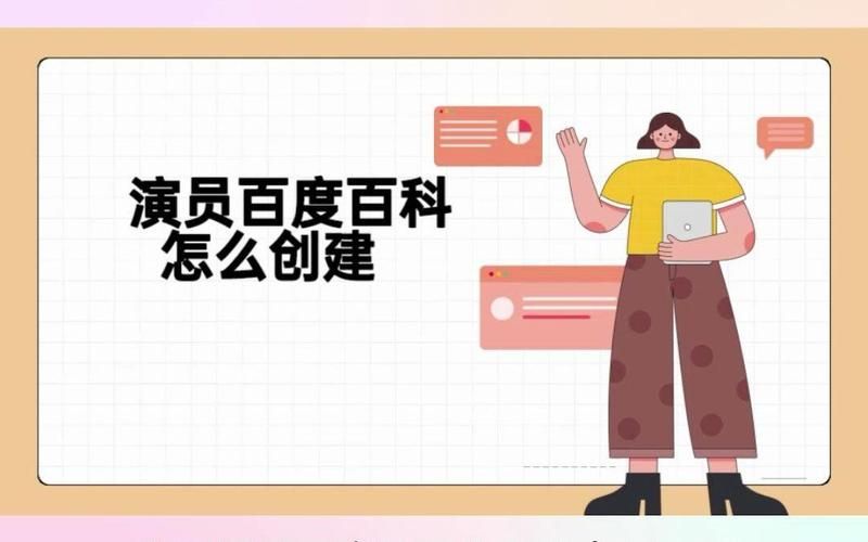 百度百科演员创建，明星品牌塑造