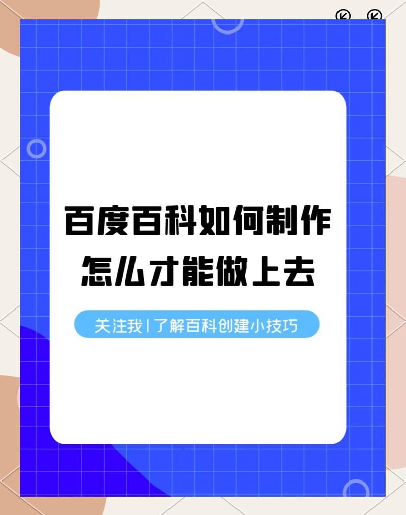 百度百科如何创建直播词条？有哪些技巧？