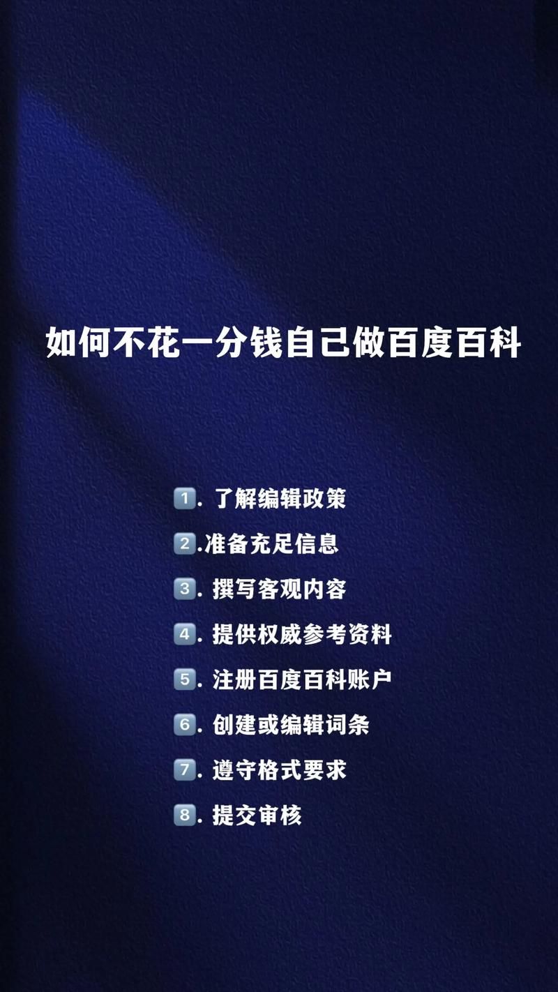 如何满足创建百度百科的条件？有哪些关键要素？