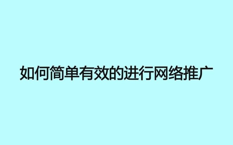 如何不花钱进行网络推广？有哪些免费方法？