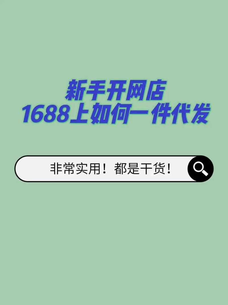 1688进货批发网攻略，新手如何选购？