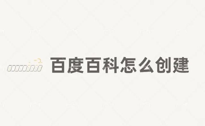 怎样在百度百科创建自己的词条？