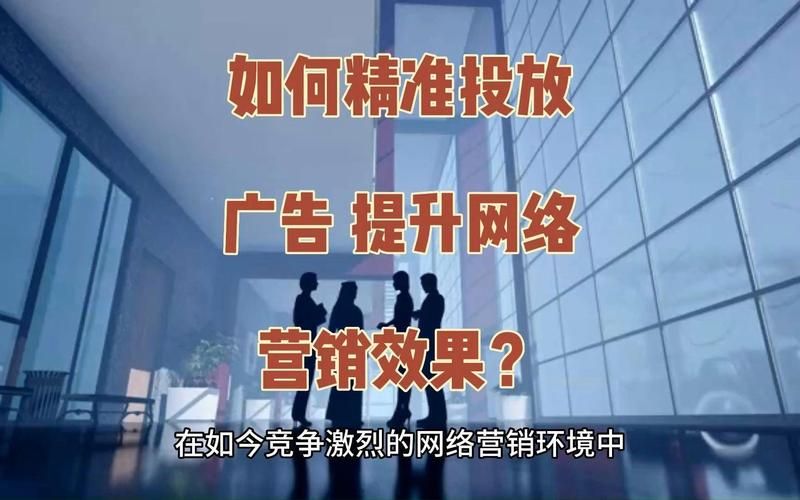 精准推广方法揭秘：如何提高广告投放效果？