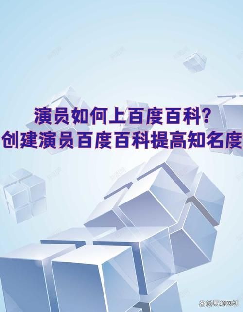 演员如何创建百度百科？怎样确保内容权威性？