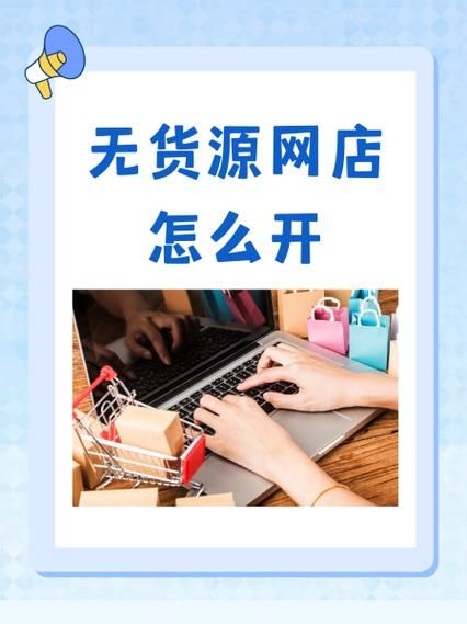 0元开网店无货源，真的可信吗？