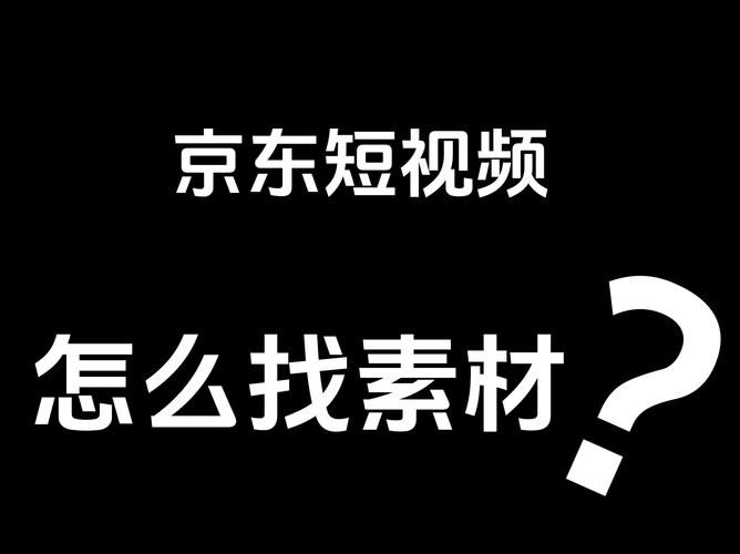 500个短视频素材哪里找？如何挑选适合的？