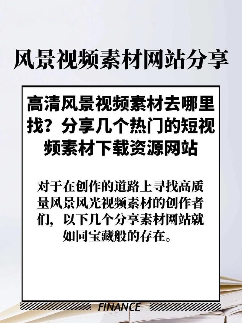 短视频在哪里找素材？如何找到优质资源？