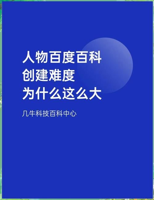 最难创建的百科词条是哪个？揭秘难点