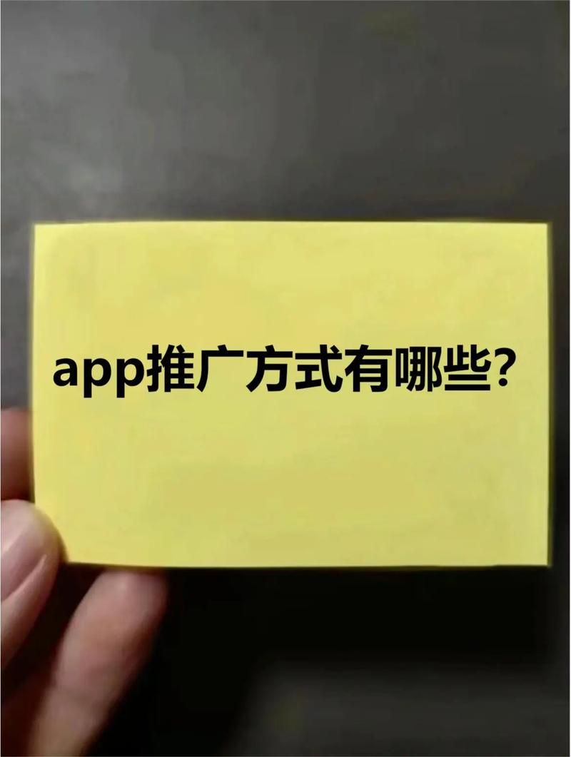 app推广方式有哪些？如何提高下载量和活跃度？