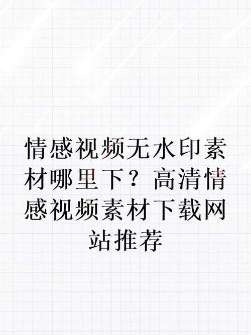 如何获取情感短视频素材？教你一招