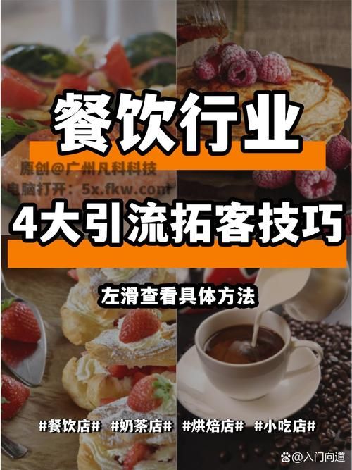 餐饮行业推广方法有哪些？如何选择适合的方式？