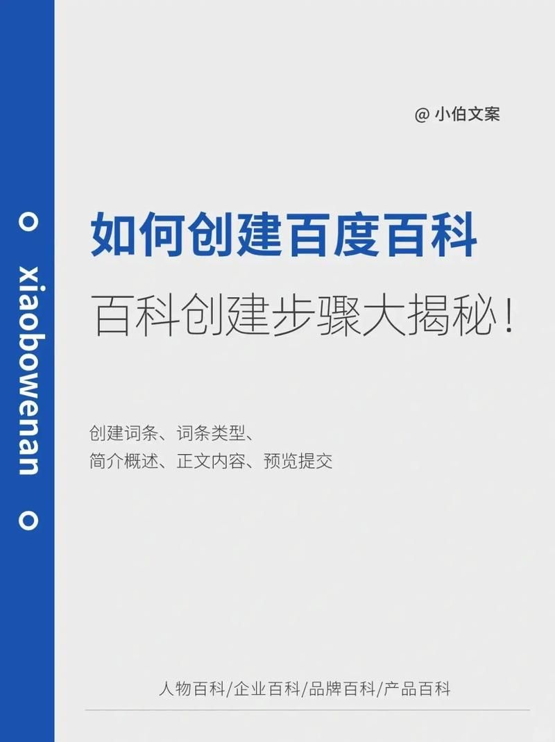 公司如何创建百科词条？有哪些关键步骤？