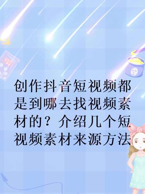 怎么找视频素材？短视频创作必备技巧