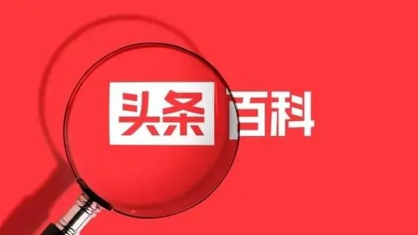 头条百科创建是否收费？费用标准是多少？