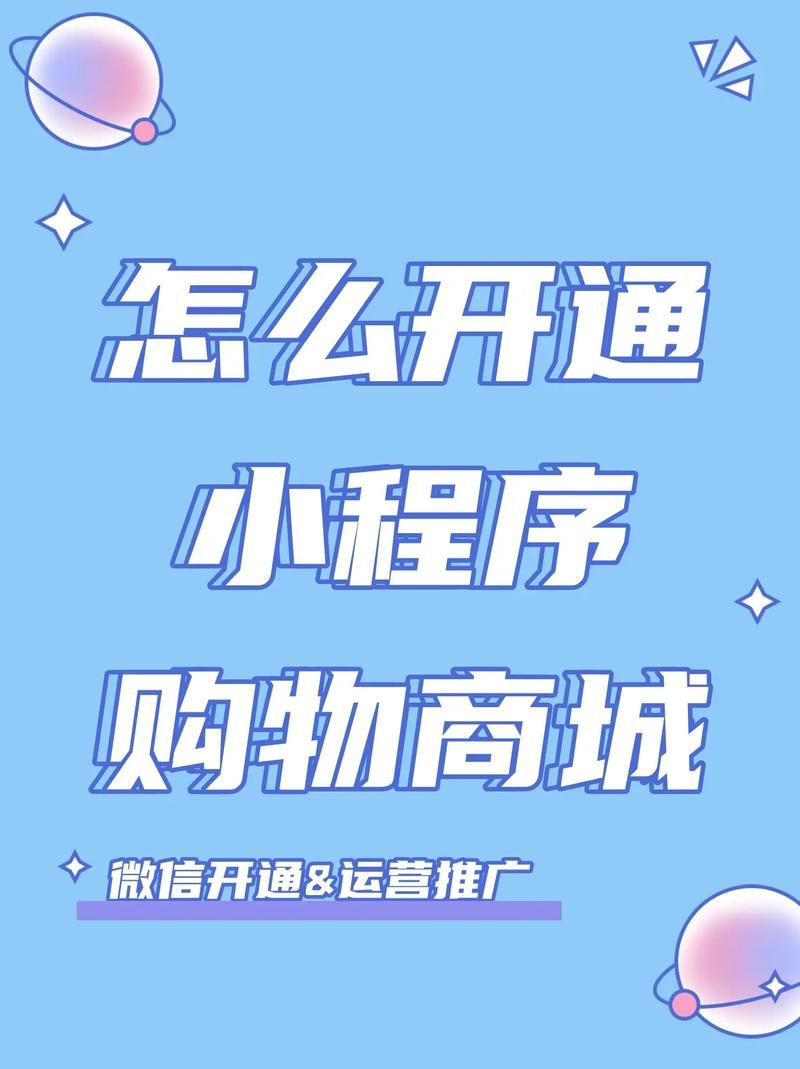 如何轻松开通自己的小程序商城？小程序商城开通，零门槛打造线上店铺