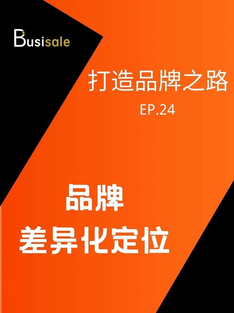 电子商务推广方案如何实现品牌差异化？