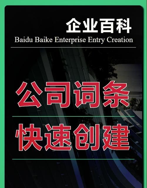 企业百科词条创建实战，打造企业品牌百科