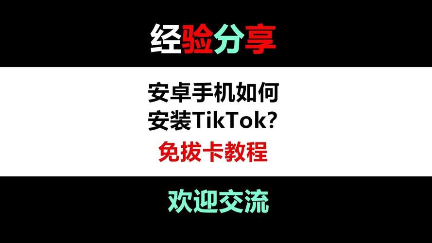 TikTok免拔卡教程怎么操作？安全使用指南