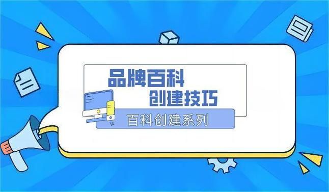 如何创建品牌百科？品牌百科创建指南