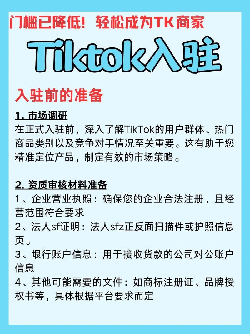 详解TikTokShop入驻流程，快速开店必备指南