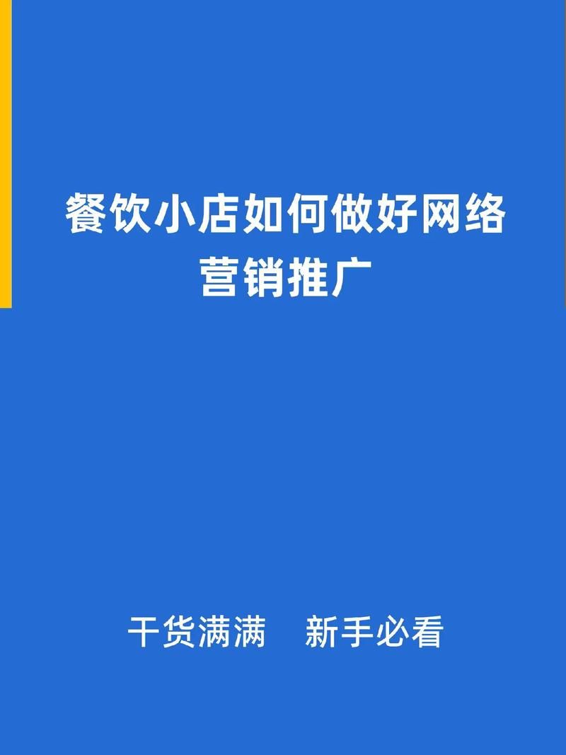 餐饮业网络推广技巧有哪些？