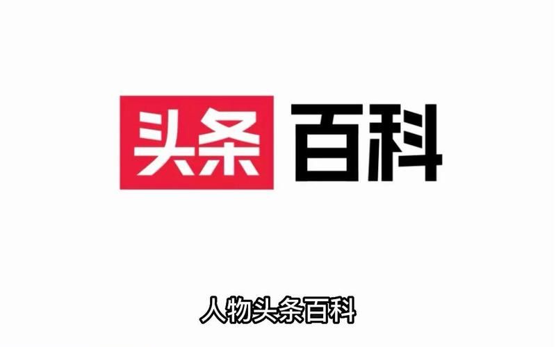 头条百科个人如何创建？有哪些操作技巧？