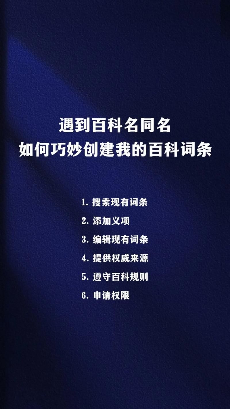 如何创建属于自己的百科词条？