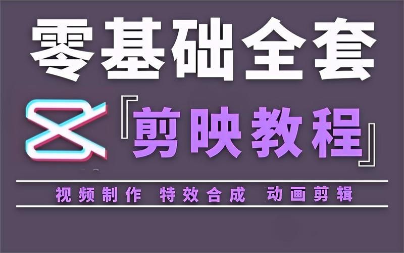 视频剪辑教程哪个好？如何挑选合适教程？