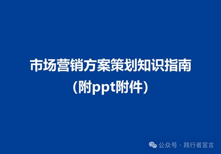 市场营销方案PPT制作有哪些要点？如何提升吸引力？