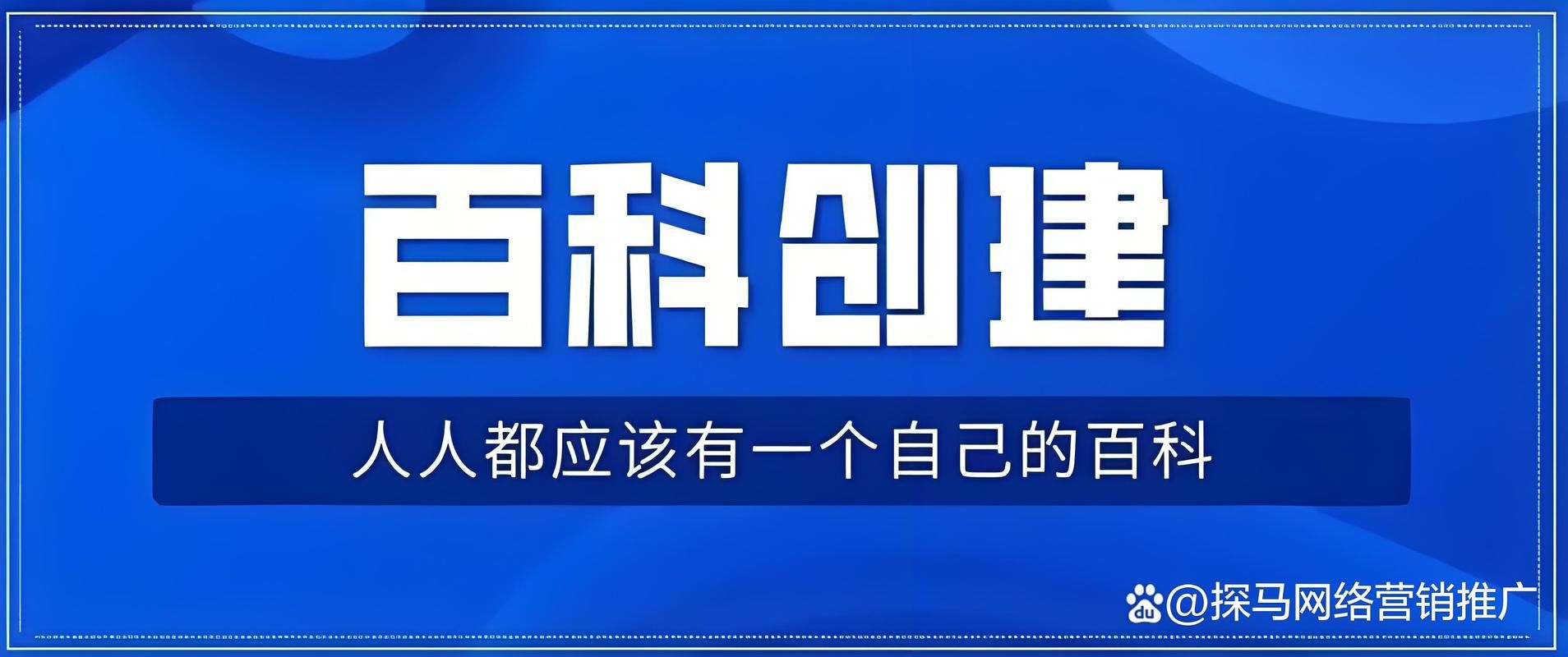 百科创建哪家服务商好？如何选择？