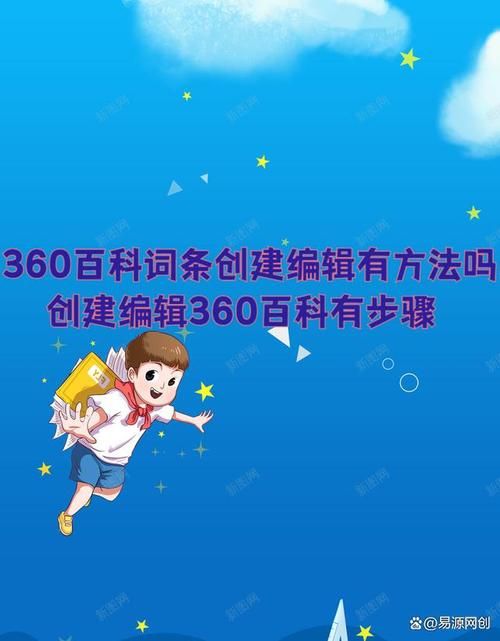 如何在手机端快速创建360百科词条？