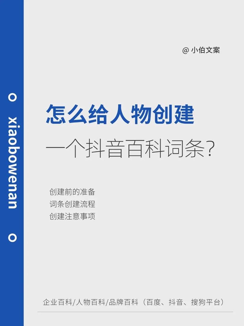 如何创建百科人物词条？有哪些关键步骤？