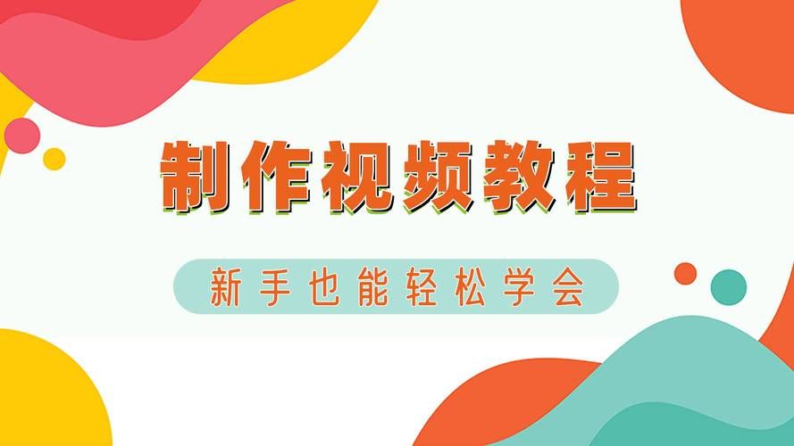 如何拍摄高质量视频教程？视频教程制作有哪些要点？