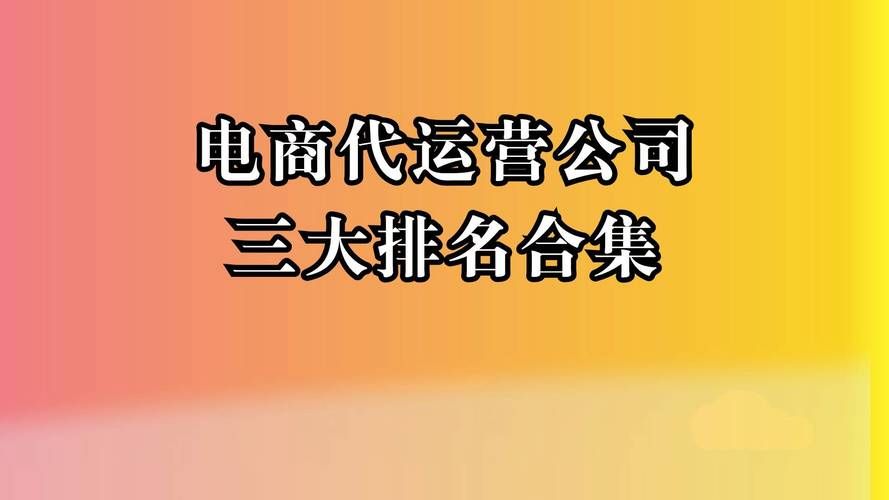 电商代运营服务商对比，哪家服务更优秀？