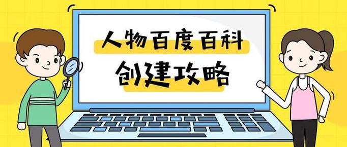 怎样创建个人人物百科词条？这里有技巧