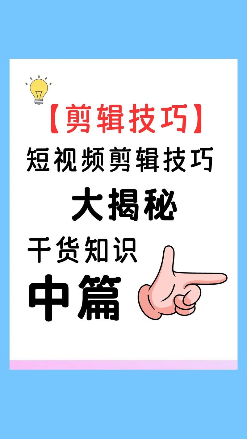 学会视频剪辑教程，有哪些实用技巧？