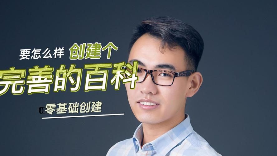 个人百科制作创建攻略，打造个人品牌