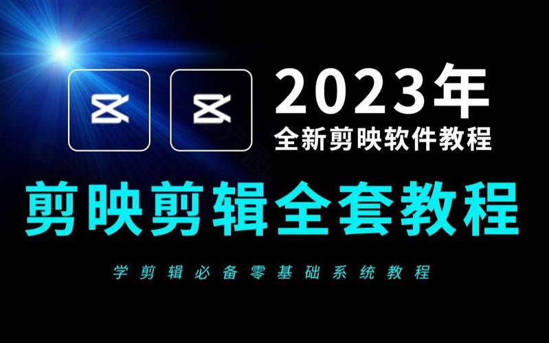 视频剪辑教程：如何从零开始学习剪辑技巧？