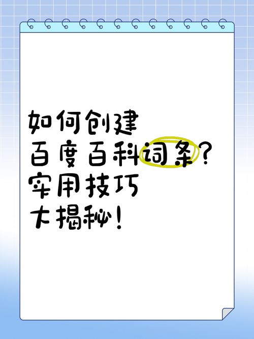 中文百科如何创建词条？有哪些实用的创建技巧？