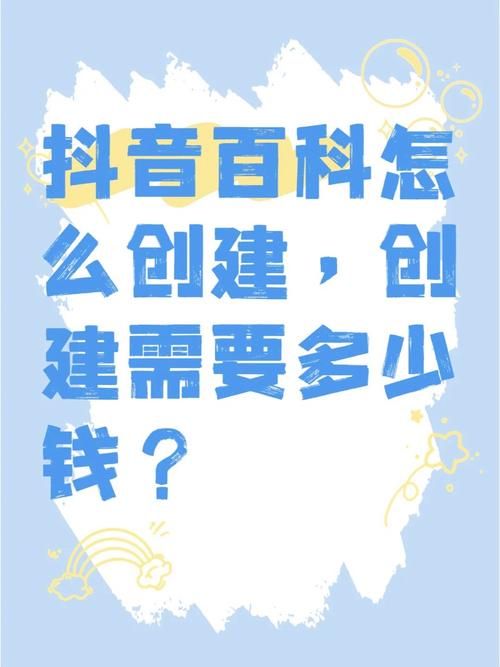 创建百科词条是否需要付费？费用详情揭秘