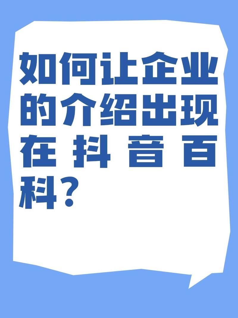 抖音百科创建机构攻略，权威性提升