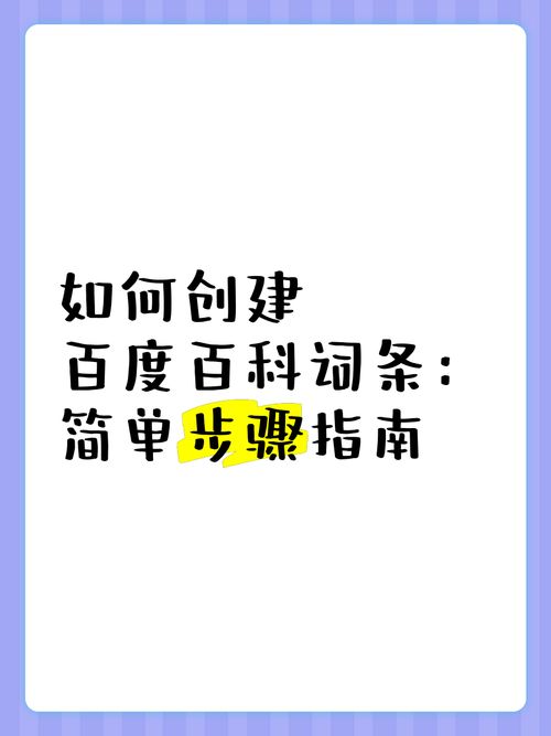 百科词条创建有哪些步骤？如何快速上手？